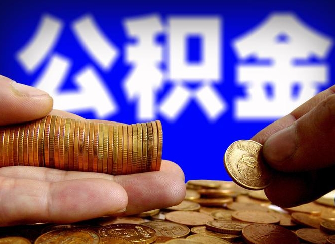 本溪公积金套现后2天就查了（为啥公积金黄牛可以取出来呢）